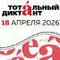 Тотальный диктант — 2026 пройдет 18 апреля по всему миру! - Город Галич