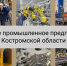 Конкурс «Лучшее промышленное предприятие Костромской области» - Галичский муниципальный район