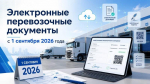 Обязательное применение электронных перевозочных документов
