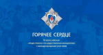 «Горячее сердце»